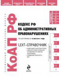 LEXT-справочник. Кодекс Российской Федерации об административных правонарушениях. По состоянию на 10 мая 2011 года
