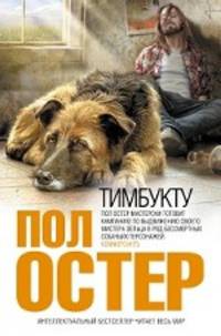 Тимбукту: роман