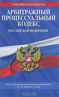 Арбитражный процессуальный кодекс РФ: текст с изм. и доп. на 10 мая 2011 г.