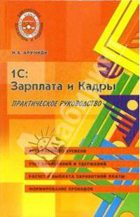 1С: Зарплата и Кадры: Учет рабочего времени; Учет начислений и удержаний; Расчет и выплата заработной платы и др.: Практическое руководство - 2-е изд.- (Б-ка бухгалтера и аудитора)