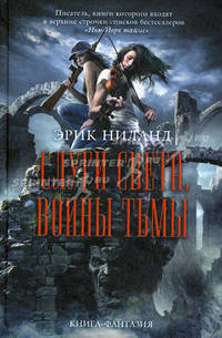 Слуги света, воины тьмы