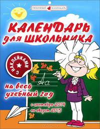 Календарь 2014-2015 (на скрепке). Календарь для школьника