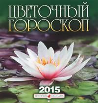 Календарь 2015 (на скрепке). Цветочный гороскоп