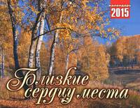 Календарь 2015 (на скрепке). Близкие сердцу места
