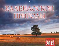 Календарь 2015 (на скрепке). Калейдоскоп природы