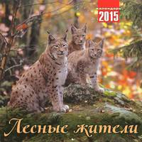 Календарь 2015 (на скрепке). Лесные жители