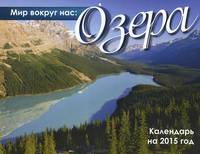 Календарь 2015 (на скрепке). Мир вокруг нас. Озера