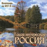 Календарь 2015 (на скрепке). Такая интересная Россия