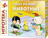 Такие разные животные New-Игротека ШСГ 4+