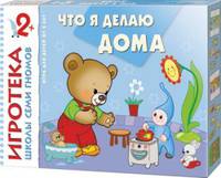 Что я делаю дома New-Игротека ШСГ 2+