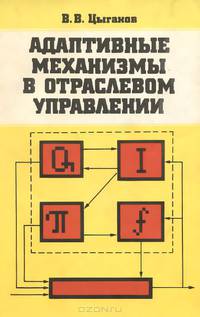 Адаптивные механизмы в отраслевом управлении