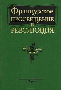 Французское просвещение и революция