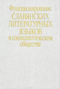Функционирование славянских литературных языков в социалистическом обществе