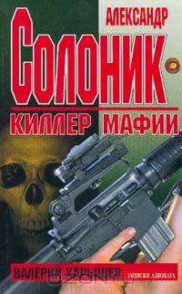 Александр Солоник - киллер мафии