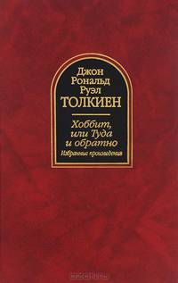 Хоббит, или Туда и обратно. Избранные произведения