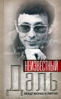 Неизвестный Олег Даль. Между жизнью и смертью
