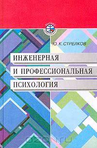 Инженерная и профессиональная психология