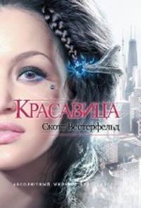 Красавица. Роман.
