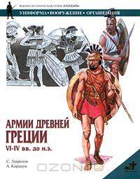 Армии Древней Греции VI-IV вв. до н.э.