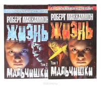 Жизнь мальчишки (комплект из 2 книг)