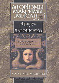 Франсуа Ларошфуко. Максимы. Мемуары