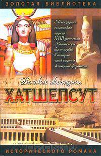 Хатшепсут. Дочь Солнца