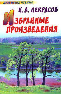 Н. А. Некрасов. Избранные произведения