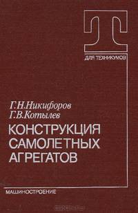 Конструкция самолетных агрегатов. Учебник для авиационных техникумов