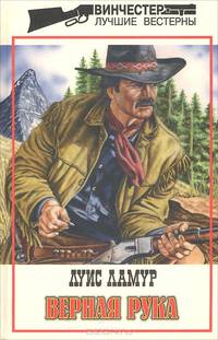 Верная рука