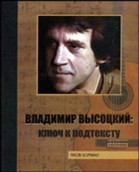 Владимир Высоцкий: Ключ к подтексту. - 2-е изд., испр., доп. - (Авангард)