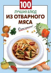 100 лучших блюд из отварного мяса.
