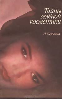 Тайны зеленой косметики
