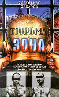 Тюрьма и зона. От звонка до звонка. Между законом и совестью. Факты и документы