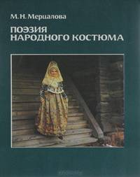 Поэзия народного костюма