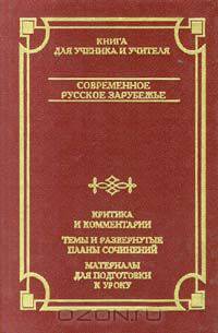 Современное русское зарубежье