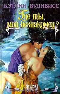 Где ты, мой незнакомец?