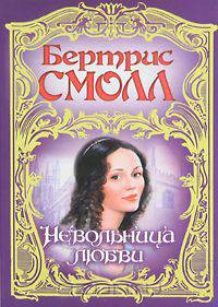 Невольница любви