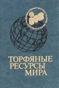 Торфяные ресурсы мира