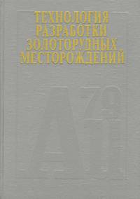 Технология разработки золоторудных месторождений