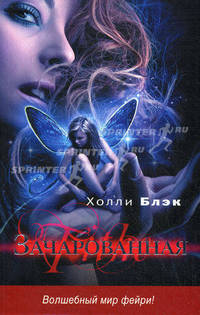 Зачарованная