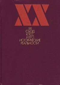 XX съезд КПСС и его исторические реальности