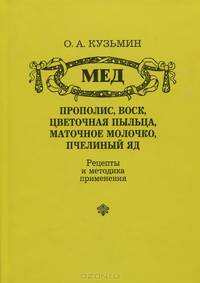 Мед, прополис, воск, цветочная пыльца, маточное молочко, пчелиный яд. Рецепты и методика применения