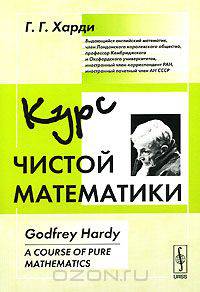 Курс чистой математики