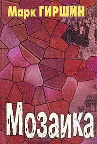 Мозаика