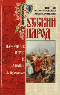 Русский народ. Народные игры и забавы