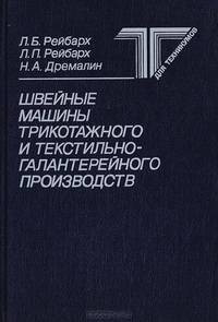 Швейные машины трикотажного и текстильно-галантерейного производств
