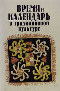 Время и календарь в традиционной культуре