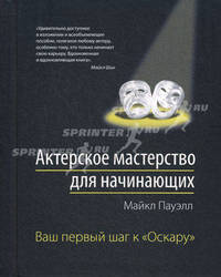 Актерское мастерство для начинающих. Ваш первый шаг к "Оскару"