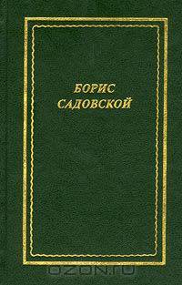 Борис Садовской. Стихотворения. Рассказы в стихах. Пьесы