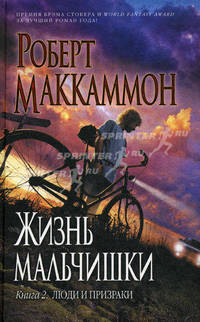 Жизнь мальчишки. Книга 2. Люди и призраки